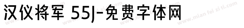 汉仪将军 55J字体转换